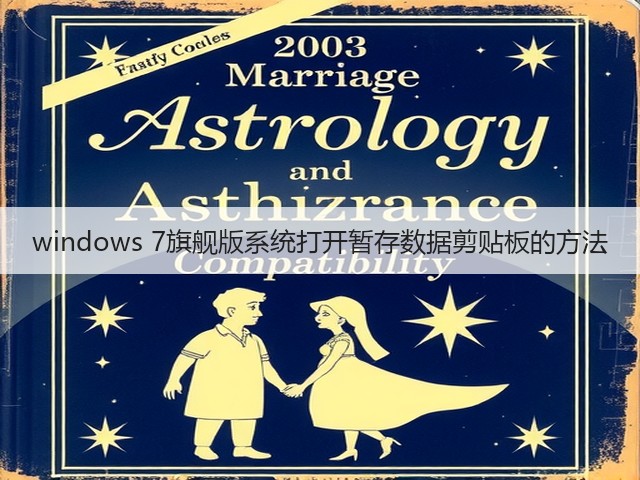 windows 7旗舰版系统打开暂存数据剪贴板的方法(图1) windows 7旗舰版系统打开暂存数据剪贴板的方法(图1)
