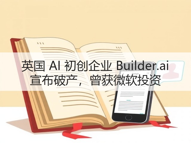 英国 AI 初创企业 Builder.ai 宣布破产，曾获微软投资(图2)