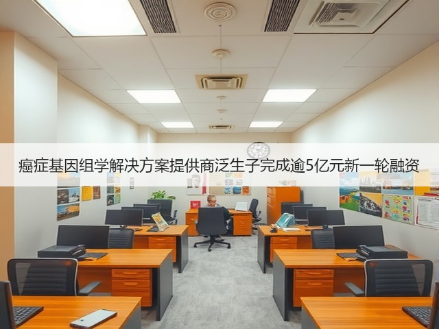 癌症基因组学解决方案提供商泛生子完成逾5亿元新一轮融资(图1)