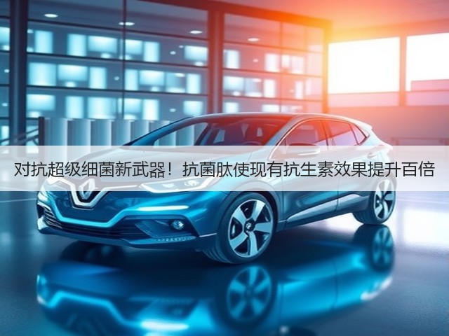 对抗超级细菌新武器!抗菌肽使现有抗生素效果提升百倍(图2) 对抗超级细菌新武器!抗菌肽使现有抗生素效果提升百倍(图2)