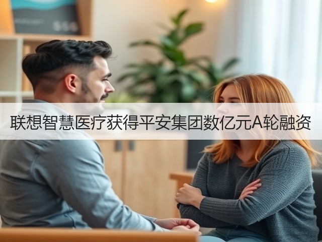 联想智慧医疗获得平安集团数亿元A轮融资(图1)