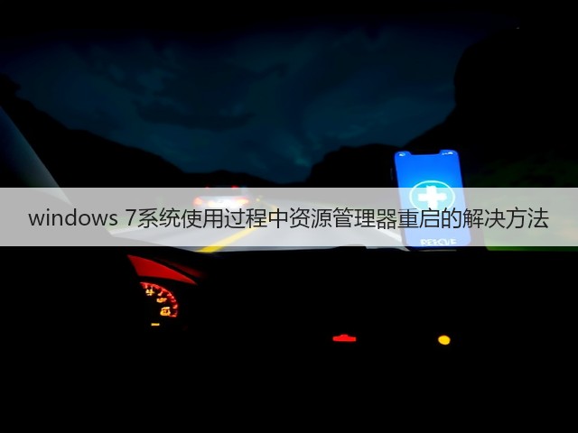 windows 7系统使用过程中资源管理器重启的解决方法(图2) windows 7系统使用过程中资源管理器重启的解决方法(图2)