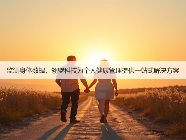 监测身体数据，翎盟科技为个人健康管理提供一站式解决方案(图2)