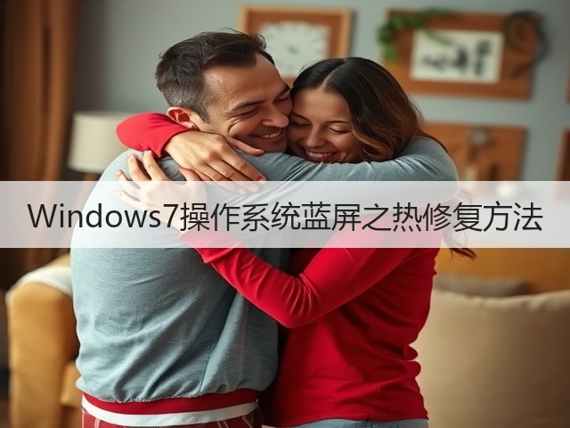 Windows7操作系统蓝屏之热修复方法(图2) Windows7操作系统蓝屏之热修复方法(图2)