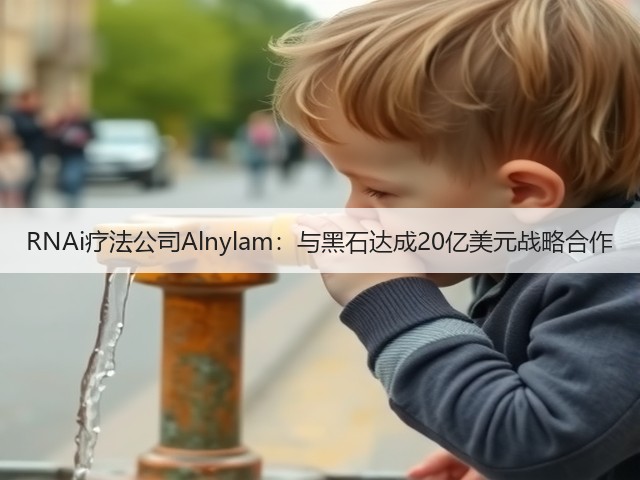 RNAi疗法公司Alnylam:与黑石达成20亿美元战略合作(图1) RNAi疗法公司Alnylam:与黑石达成20亿美元战略合作(图1)