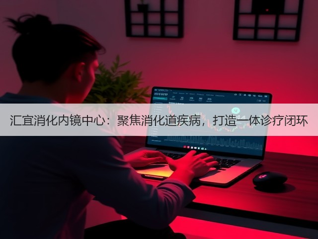 汇宜消化内镜中心:聚焦消化道疾病,打造一体诊疗闭环(图3) 汇宜消化内镜中心:聚焦消化道疾病,打造一体诊疗闭环(图3)