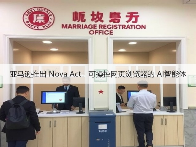 亚马逊推出 Nova Act：可操控网页浏览器的 AI智能体(图2)