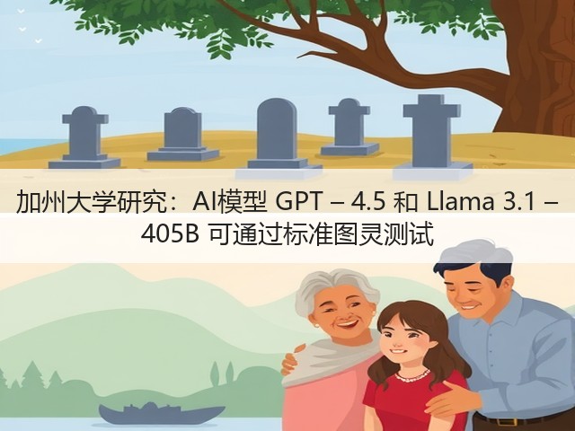 加州大学研究:AI模型 GPT – 4.5 和 Llama 3.1 – 405B 可通过标准图灵测试(图3) 加州大学研究:AI模型 GPT – 4.5 和 Llama 3.1 – 405B 可通过标准图灵测试(图3)
