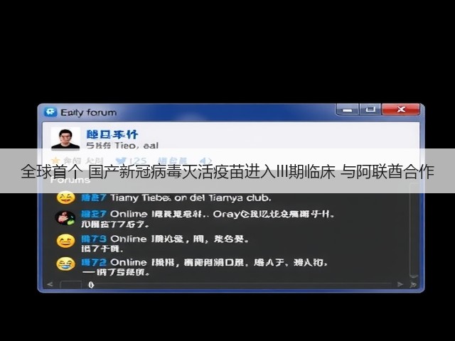 全球首个 国产新冠病毒灭活疫苗进入III期临床 与阿联酋合作(图1) 全球首个 国产新冠病毒灭活疫苗进入III期临床 与阿联酋合作(图1)