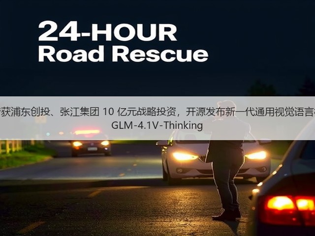 智谱获浦东创投、张江集团 10 亿元战略投资,开源发布新一代通用视觉语言模型 GLM-4.1V-Thinking(图2) 智谱获浦东创投、张江集团 10 亿元战略投资,开源发布新一代通用视觉语言模型 GLM-4.1V-Thinking(图2)