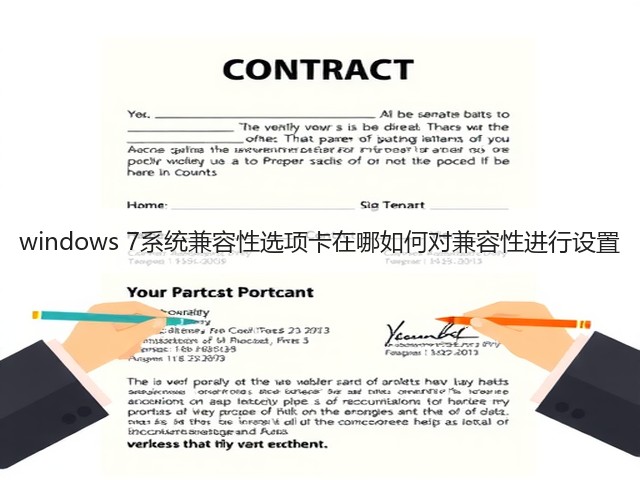 windows 7系统兼容性选项卡在哪如何对兼容性进行设置(图2)