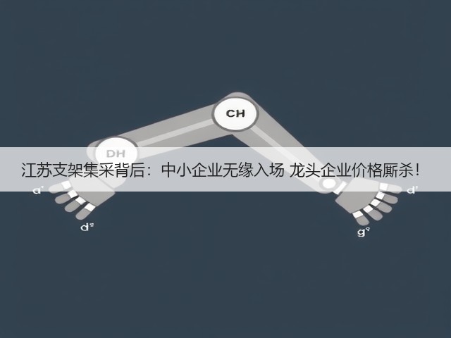 江苏支架集采背后:中小企业无缘入场 龙头企业价格厮杀!(图3) 江苏支架集采背后:中小企业无缘入场 龙头企业价格厮杀!(图3)
