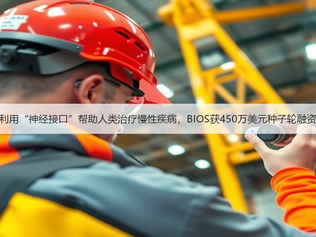 利用“神经接口”帮助人类治疗慢性疾病,BIOS获450万美元种子轮融资(图1) 利用“神经接口”帮助人类治疗慢性疾病,BIOS获450万美元种子轮融资(图1)