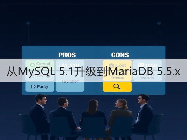 从MySQL 5.1升级到MariaDB 5.5.x(图1) 从MySQL 5.1升级到MariaDB 5.5.x(图1)