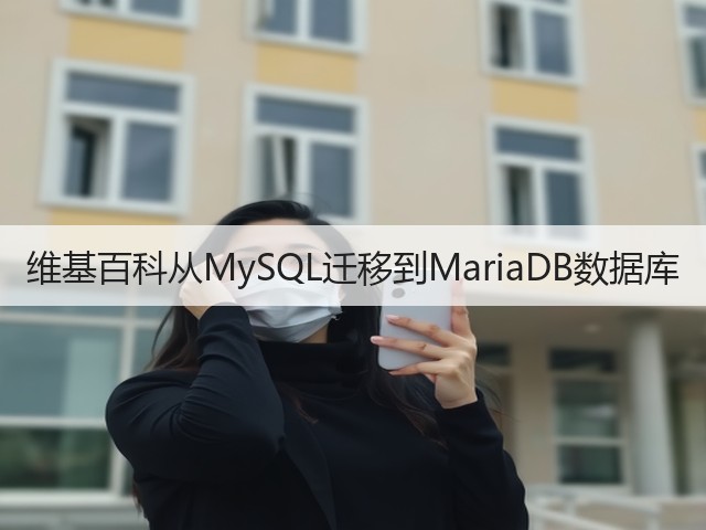 维基百科从MySQL迁移到MariaDB数据库(图2) 维基百科从MySQL迁移到MariaDB数据库(图2)