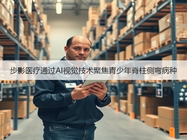 步影医疗通过AI视觉技术聚焦青少年脊柱侧弯病种(图3) 步影医疗通过AI视觉技术聚焦青少年脊柱侧弯病种(图3)