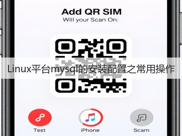 Linux平台mysql的安装配置之常用操作(图3) Linux平台mysql的安装配置之常用操作(图3)