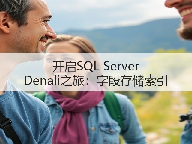 开启SQL Server Denali之旅:字段存储索引(图1) 开启SQL Server Denali之旅:字段存储索引(图1)