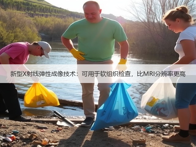 新型X射线弹性成像技术:可用于软组织检查,比MRI分辨率更高(图1) 新型X射线弹性成像技术:可用于软组织检查,比MRI分辨率更高(图1)