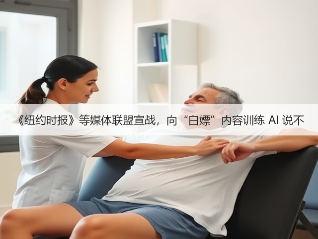 《纽约时报》等媒体联盟宣战,向“白嫖”内容训练 AI 说不(图3) 《纽约时报》等媒体联盟宣战,向“白嫖”内容训练 AI 说不(图3)