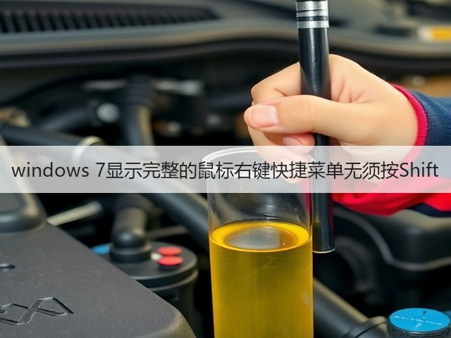 windows 7显示完整的鼠标右键快捷菜单无须按Shift(图1) windows 7显示完整的鼠标右键快捷菜单无须按Shift(图1)