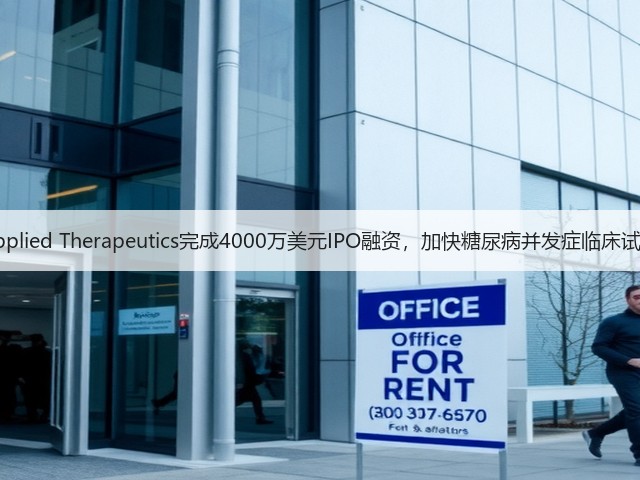 Applied Therapeutics完成4000万美元IPO融资,加快糖尿病并发症临床试验(图2) Applied Therapeutics完成4000万美元IPO融资,加快糖尿病并发症临床试验(图2)