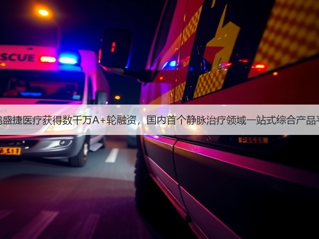 天鸿盛捷医疗获得数千万A+轮融资,国内首个静脉治疗领域一站式综合产品平台(图3) 天鸿盛捷医疗获得数千万A+轮融资,国内首个静脉治疗领域一站式综合产品平台(图3)