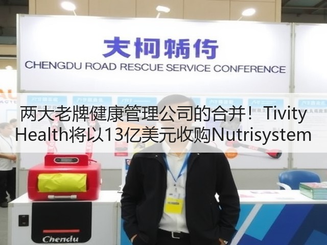 两大老牌健康管理公司的合并!Tivity Health将以13亿美元收购Nutrisystem(图3) 两大老牌健康管理公司的合并!Tivity Health将以13亿美元收购Nutrisystem(图3)