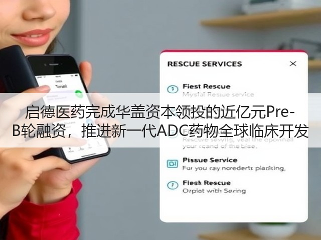 启德医药完成华盖资本领投的近亿元Pre-B轮融资,推进新一代ADC药物全球临床开发(图3) 启德医药完成华盖资本领投的近亿元Pre-B轮融资,推进新一代ADC药物全球临床开发(图3)
