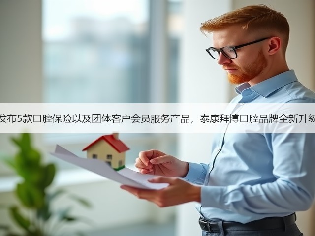 发布5款口腔保险以及团体客户会员服务产品,泰康拜博口腔品牌全新升级(图1) 发布5款口腔保险以及团体客户会员服务产品,泰康拜博口腔品牌全新升级(图1)