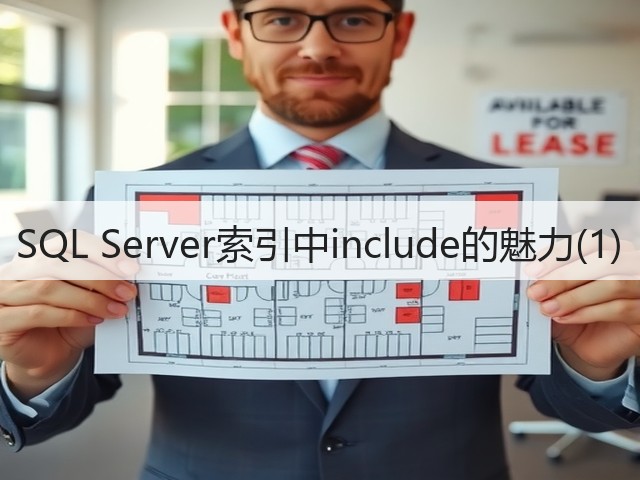SQL Server索引中include的魅力(1)(图3)
