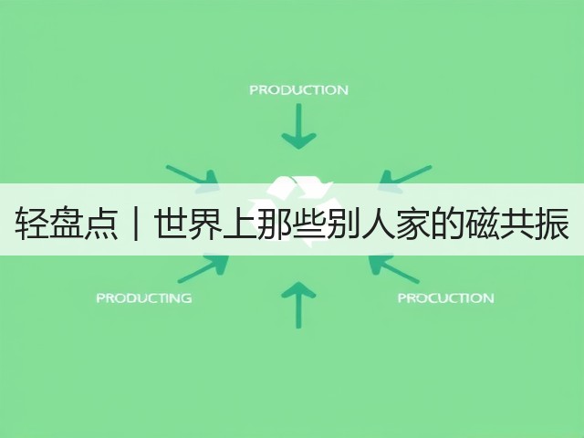 轻盘点︱世界上那些别人家的磁共振(图1) 轻盘点︱世界上那些别人家的磁共振(图1)