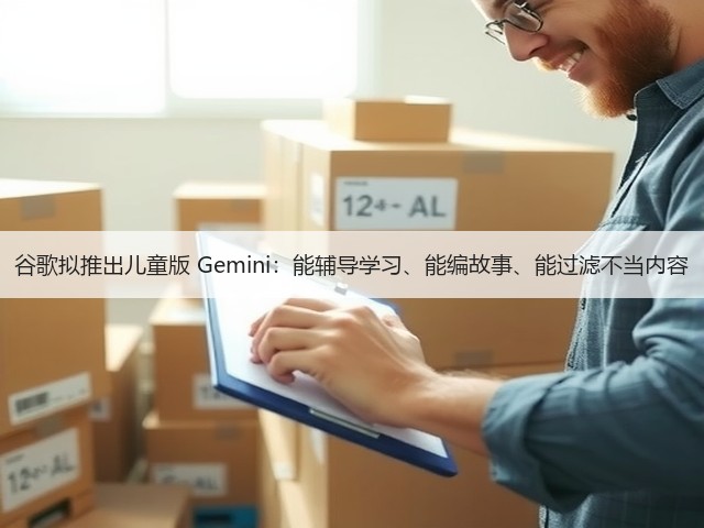 谷歌拟推出儿童版 Gemini:能辅导学习、能编故事、能过滤不当内容(图3) 谷歌拟推出儿童版 Gemini:能辅导学习、能编故事、能过滤不当内容(图3)
