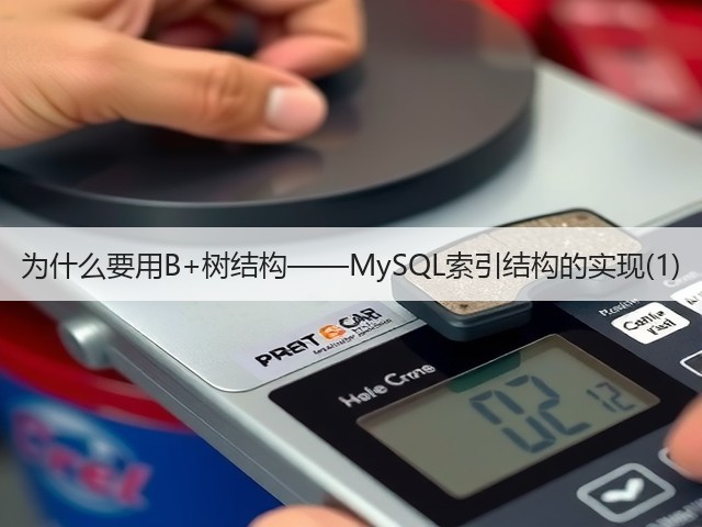 为什么要用B+树结构——MySQL索引结构的实现(1)(图1)