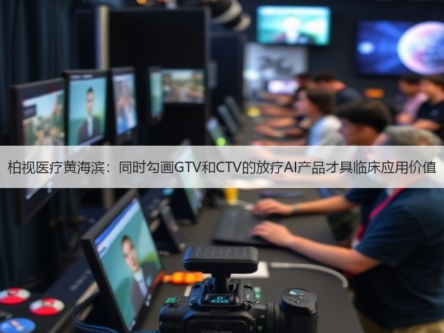 柏视医疗黄海滨:同时勾画GTV和CTV的放疗AI产品才具临床应用价值(图1) 柏视医疗黄海滨:同时勾画GTV和CTV的放疗AI产品才具临床应用价值(图1)