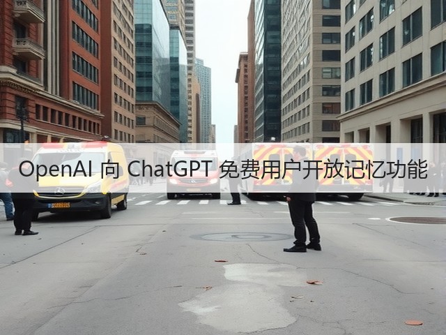 OpenAI 向 ChatGPT 免费用户开放记忆功能(图3) OpenAI 向 ChatGPT 免费用户开放记忆功能(图3)