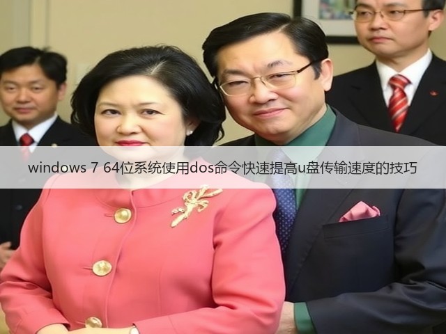 windows 7 64位系统使用dos命令快速提高u盘传输速度的技巧(图2) windows 7 64位系统使用dos命令快速提高u盘传输速度的技巧(图2)