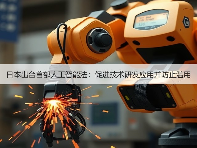 日本出台首部人工智能法:促进技术研发应用并防止滥用(图3) 日本出台首部人工智能法:促进技术研发应用并防止滥用(图3)