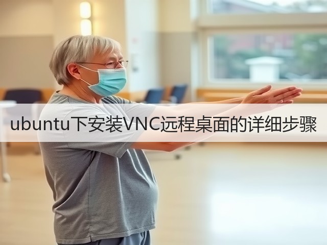 ubuntu下安装VNC远程桌面的详细步骤(图2) ubuntu下安装VNC远程桌面的详细步骤(图2)