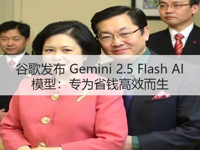 谷歌发布 Gemini 2.5 Flash AI 模型:专为省钱高效而生(图1) 谷歌发布 Gemini 2.5 Flash AI 模型:专为省钱高效而生(图1)