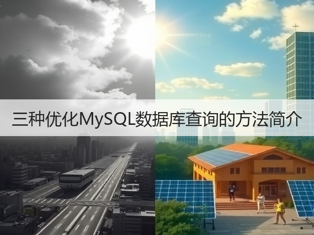 三种优化MySQL数据库查询的方法简介(图3) 三种优化MySQL数据库查询的方法简介(图3)