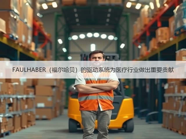 FAULHABER(福尔哈贝)的驱动系统为医疗行业做出重要贡献(图2) FAULHABER(福尔哈贝)的驱动系统为医疗行业做出重要贡献(图2)