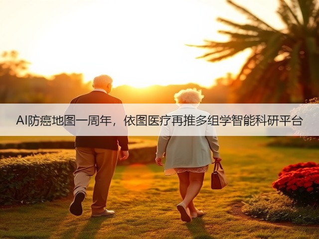 AI防癌地图一周年，依图医疗再推多组学智能科研平台(图1)