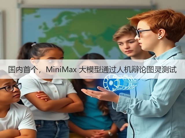 国内首个，MiniMax 大模型通过人机辩论图灵测试(图2)