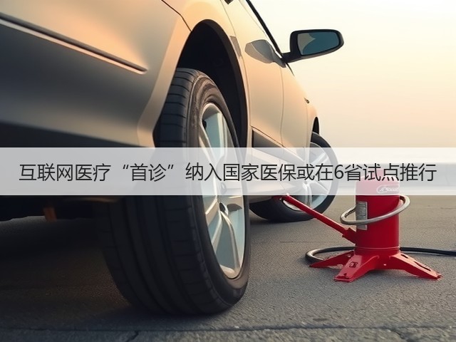 互联网医疗“首诊”纳入国家医保或在6省试点推行(图3)