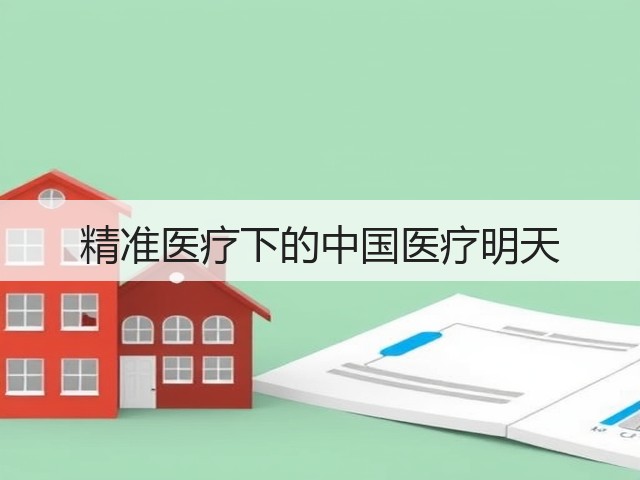 精准医疗下的中国医疗明天(图1) 精准医疗下的中国医疗明天(图1)