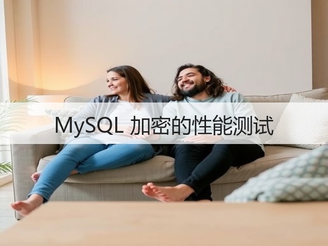 MySQL 加密的性能测试(图2) MySQL 加密的性能测试(图2)