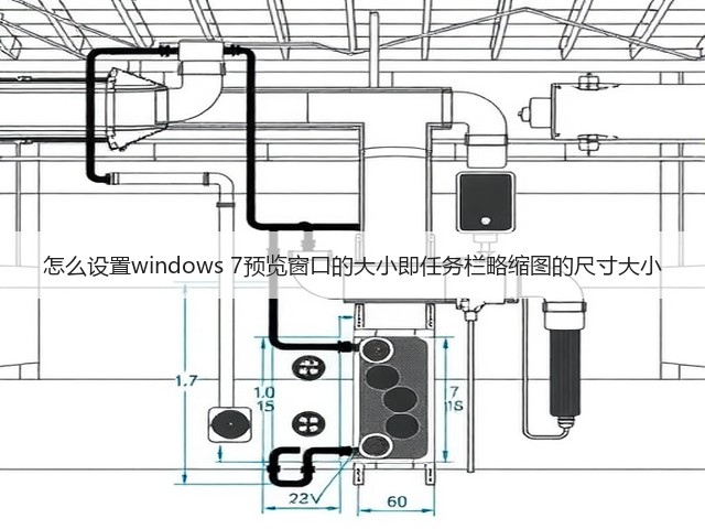 怎么设置windows 7预览窗口的大小即任务栏略缩图的尺寸大小(图2) 怎么设置windows 7预览窗口的大小即任务栏略缩图的尺寸大小(图2)