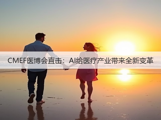 CMEF医博会直击:AI给医疗产业带来全新变革(图2) CMEF医博会直击:AI给医疗产业带来全新变革(图2)