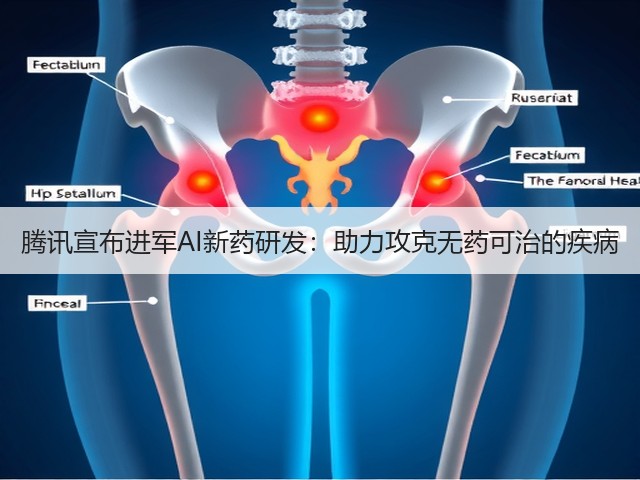 腾讯宣布进军AI新药研发:助力攻克无药可治的疾病(图1) 腾讯宣布进军AI新药研发:助力攻克无药可治的疾病(图1)